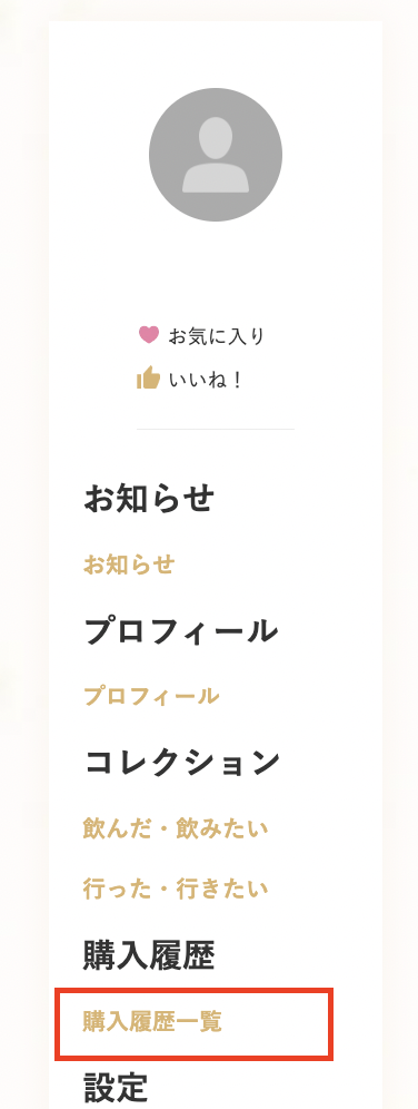 購入履歴一覧EC.png